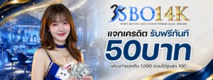 SBO14K เว็บตรง ฝากถอนออโต้